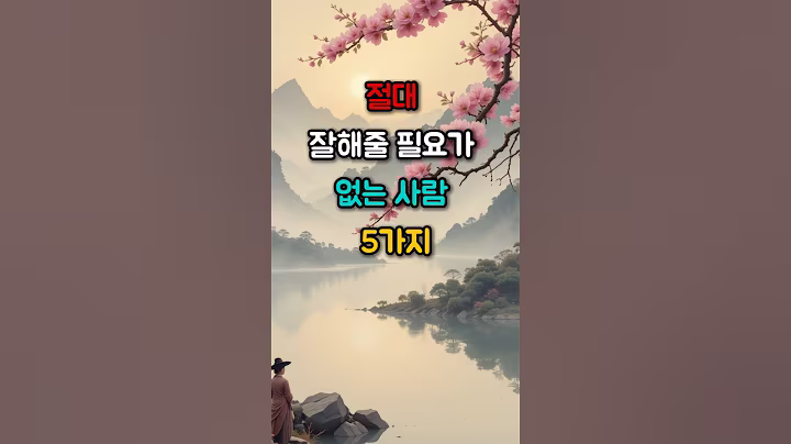 절대 잘해줄 필요가 없는 사람 5가지 #좋은글 #명언 #지혜