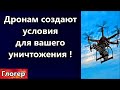 Создаются условия для дронов по уничтожению населения ! Бензин , авто ,чипы , телефоны, цифра и т.д.