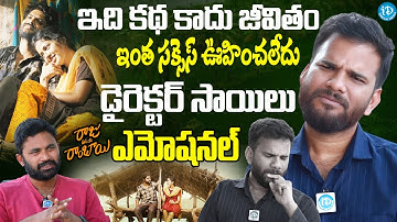 Raju Weds Rambai Movie Director Saailu Kampati Emotional Interview | iDream Eluru