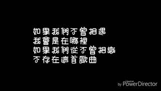 如果我們不曾相遇-五月天（歌詞版） 