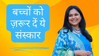 अपने बच्चों को ज़रूर दें ये संस्कार - Life Lesson with Richa - Morning Motivation #zindagiwithricha