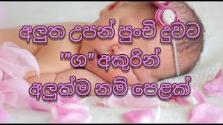 අලුත උපන් දියණියට නව තාලයට 