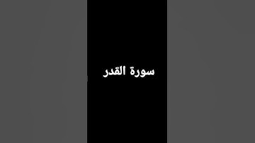 سورة القدر #القرآن_الكريم #شهر_رمضان #سورة_القدر #اللهم_إنك_عفو_تحب_العفو_فاعف_عنا #أستغفر_الله