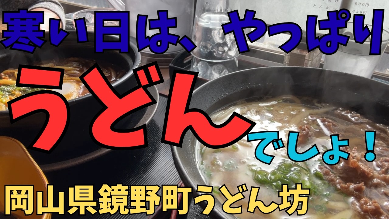 【ちょこっとおでかけ】寒い日は、やっぱりうどんでしょ！（岡山県鏡野町うどん坊）