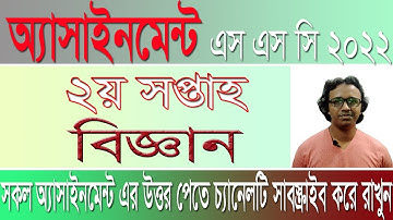 SSC 2022 Science Assignment Answer। Class 10। 2nd  week 2021।দশম শ্রেণির বিজ্ঞান উত্তর #rafiq_sir