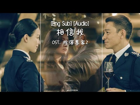 [Eng Sub/Pinyin] 刘德华 & 倪妮 - 相信我 | OST 拆彈專家2 Shockwave 2