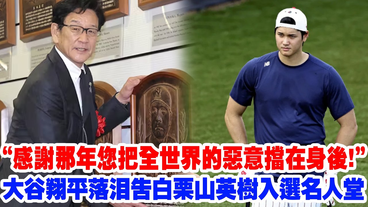 【絕代師徒】“他曾被全日本嘲笑！”慄山英樹步入名人堂殿堂，大谷翔平落淚告白：“感謝那年您把全世界的惡意擋在身後！”二刀流其實是場“蓄謀已久”的革命！