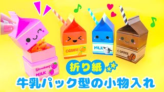 【折り紙】ミルクボックスの作り方♪?簡単可愛いおりがみ　How to make milk box Origami