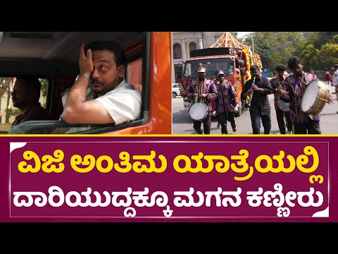 ಸರಿಗಮ ವಿಜಿ ಅಂತಿಮ ಯಾತ್ರೆಯಲ್ಲಿ ದಾರಿಯುದ್ದಕ್ಕೂ ಮಗನ ಕಣ್ಣೀರು | Sarigama VIji Final Journey | Son | SStv ಸರಿಗಮ ವಿಜಿ ಅಂತಿಮ ಯಾತ್ರೆಯಲ್ಲಿ ದಾರಿಯುದ್ದಕ್ಕೂ ಮಗನ ಕಣ್ಣೀರು | Sarigama VIji Final Journey | Son | SStv