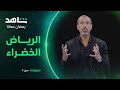برنامج سين الموسم الثاني  مشروع الرياض الخضراء  شاهد