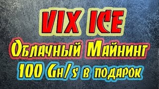 Vix Ice Новый майнинг!Заработок без вложений!!! Vix Ice Новый майнинг!Заработок без вложений!!!