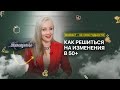 Дело второй половины жизни. Мечта как проект