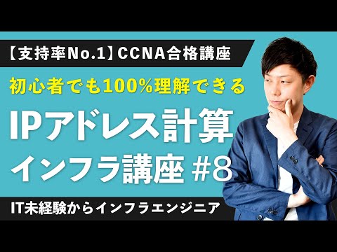 【CCNA講座】「IPアドレス計算」が初心者でも絶対わかる！【インフラエンジニア基礎入門 #8】