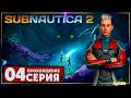 Исследуем глубины ➤ Subnautica 2 🅕 Прохождение #4 | На Русском | PC