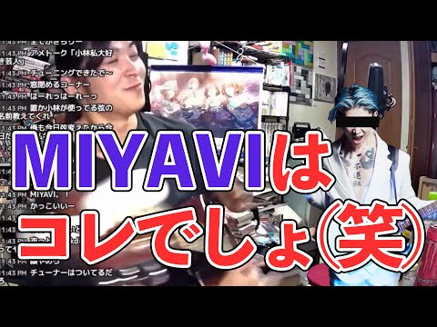 【小林私】勘違いしたリスナーに"MIYAVI"をわからせる小林私【切り抜き】