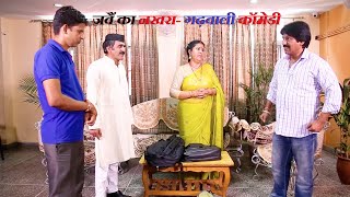 जवैं का नखरा||Jawai Ka Nakhra || Garhwali Comedy Video ||Pahadi Funny Comedy||New Garhwali Video