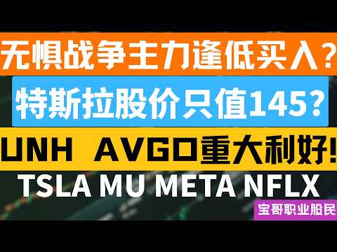 无惧战争主力逢低买入? 特斯拉股价只值145? UNH AVGO重大利好!  TSLA MU META NFLX！04072026 #美股 #股票 #美股分析 #投資