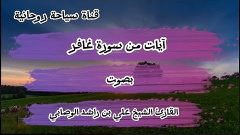 آيات من سورة غافر بصوت القارئ الشيخ علي بن راشد الوصابي في ماليزيا