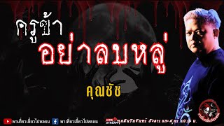 เรื่อง ครูข้าอย่าลบหลู่ - คุณชัช