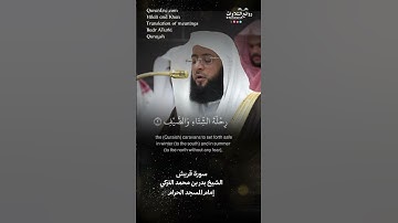 تلاوة شجية | سورة قريش || الشيخ بدر بن محمد التركي « إمام المسجد الحرام »