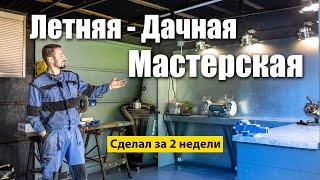 Закончил Делать Летнюю Мастерскую. Для Ушм, Точила, Рубанка И Других Грязных Работ.