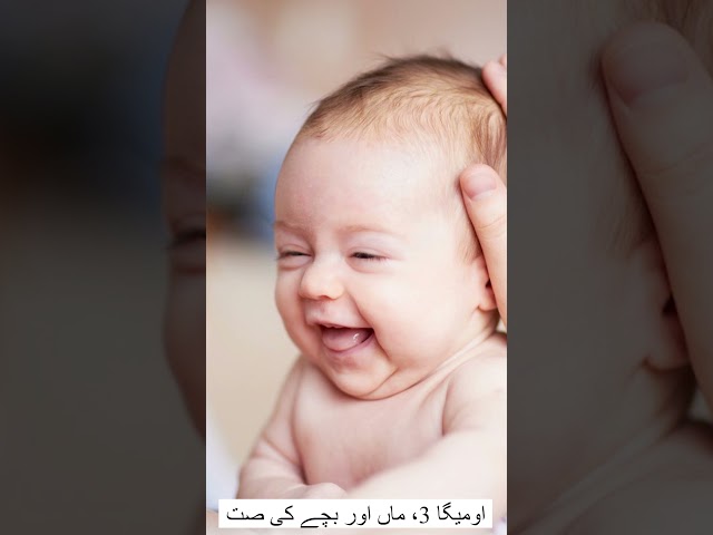 اوميگا 3، ماں اور بچے کی صت ' #shortsfeed #shots #omega3 #omega3fattyacids #health #motherhealth