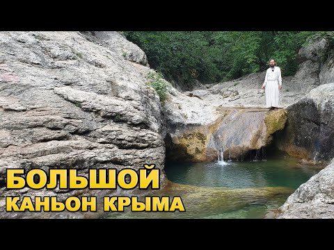 Большой каньон Крыма
