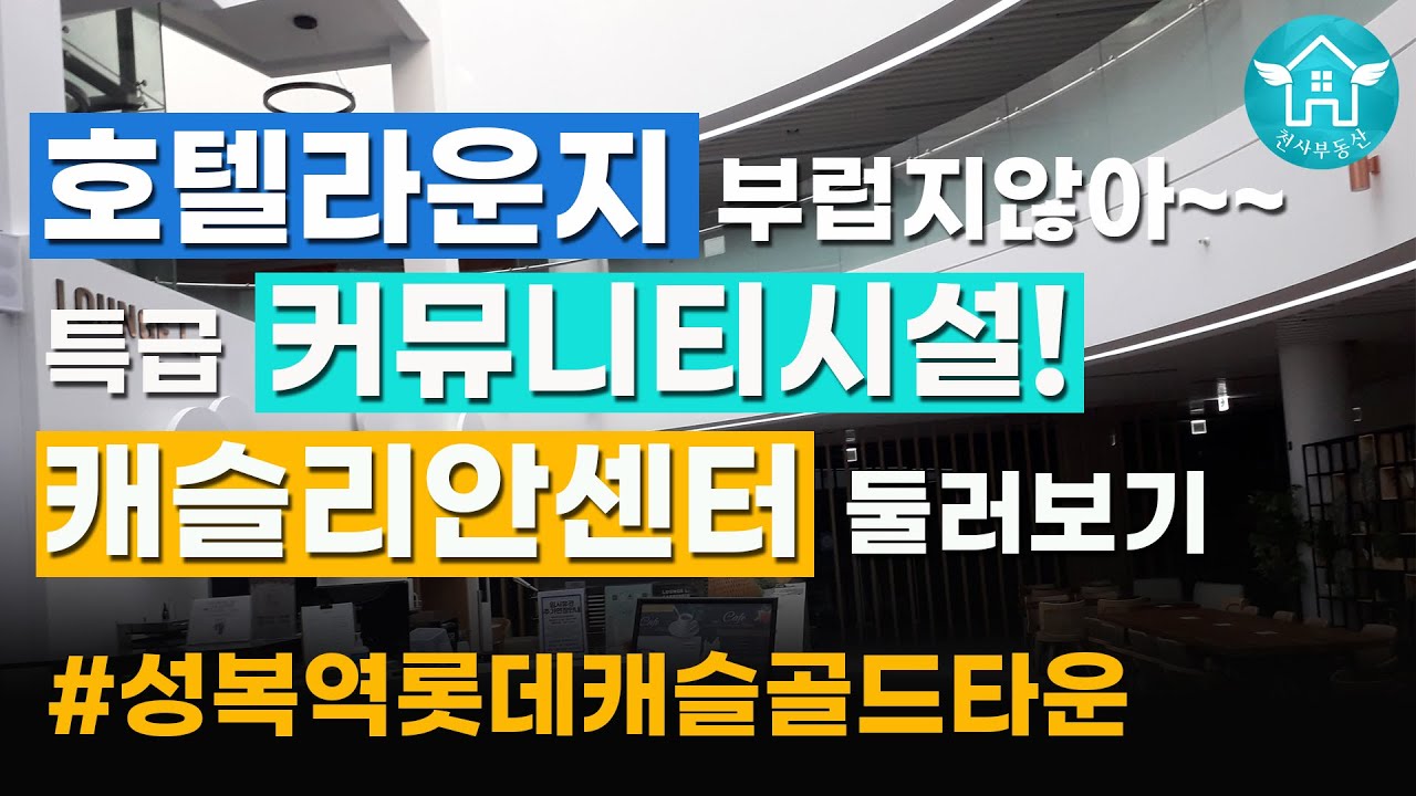 [성복역롯데캐슬골드타운] 커뮤니티 센터,캐슬리안둘러보기!! ㅣ031-266-1040ㅣ 천사부동산