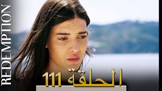 الأسيرة الحلقة 111 الترجمة العربية | Redemption Episode 111 | Arabic Subtitle