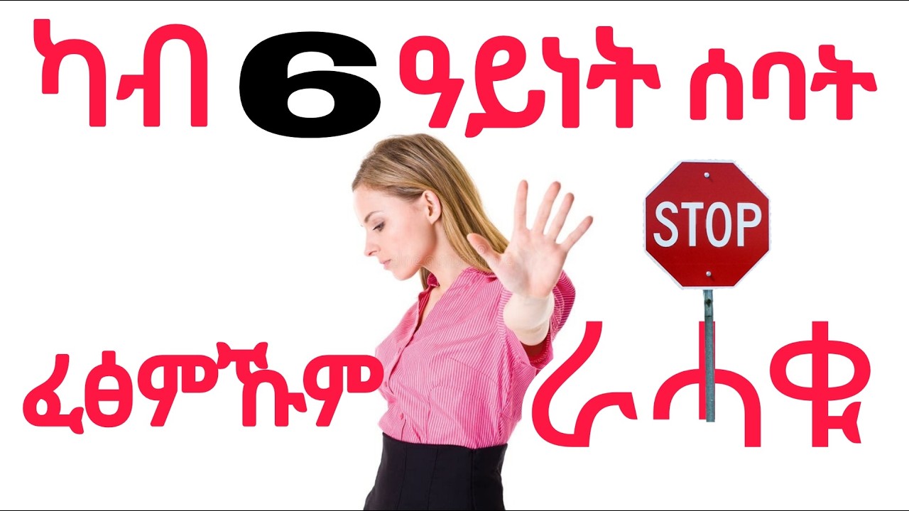 ኽትርሕቅዎም ዘለኩም 6 ዓይነት ሰባት |6 Types of People You Should Stay Away From #ሜላዶስ#ትግርኛ #motivation