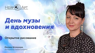 День музы и вдохновения. Открытое рисование | Оксана Шляховая