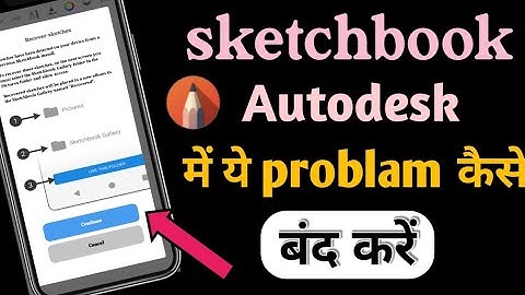 Sketchbook problam hai कैसे open करें सबसे आसान तरीका 2022