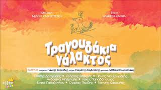 Video voorbeeld van "Βατράχι - Γιάννης Χαρούλης | Official Audio Release"