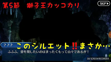 獅子王カッコカリ