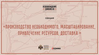 Освобождение Донбасса: производство необходимого, масштабирование, привлечение ресурсов, доставка.