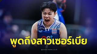 วิภาวี เผยความรู้สึกตรงๆ หลัง วอลเลย์บอลหญิงไทย พ่าย เซอร์เบีย 0 - 3 ศึกVNL2024