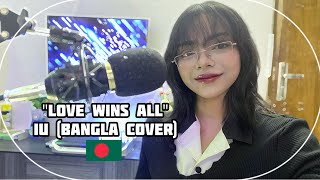 IU 'Love wins all' - Bengali version cover by Sazida Samiha / Bangladesh