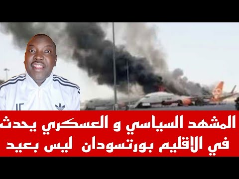 أستاذ أحمد الضي كشحت العشاء الذي يحدث في الاقليم بورتسودان لم تكون بعيد