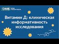 Клиническая информативность исследования витамина Д