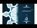 سورة ق بصوت القارئ الشيخ عبد المحسن الحارثى