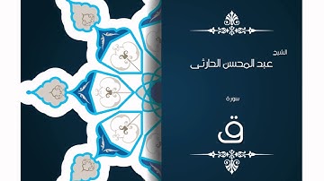 سورة ق | بصوت القارئ الشيخ عبد المحسن الحارثى