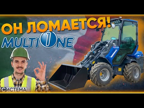 ОН ЛОМАЕТСЯ, НО ЭТО ЕГО ПЛЮС // Обзор на MultiOne // Шарнирно-сочлененный погрузчик из Италии