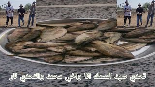 تحدي الثاني صيد السمك انا واخي ابو عيسي والصيد علي ودنه نار والسمك كتير والحمد لله