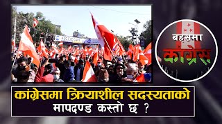 कसरी छानिन्छन् कांग्रेसमा महाधिवेशन प्रतिनिधि ? || Bahash Ma Congress ||