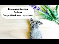 Мастер-Класс БРОШЬ ЗАЙКА с МЕХОМ из Бисера и Кристаллов. ПОДРОБНОЕ ВИДЕО Брошь Пушистый Заяц