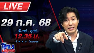 Download Lagu 🔴LIVE โหนกระแส #4บานปลาย...ชายแดนระอุ ไทยพร้อมปกป้องอธิปไตย หลังกัมพูชาระดมยิงฝั่งไทย MP3 Download Lagu 🔴LIVE โหนกระแส #4บานปลาย...ชายแดนระอุ ไทยพร้อมปกป้องอธิปไตย หลังกัมพูชาระดมยิงฝั่งไทย MP3