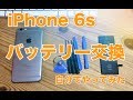 【修理】Apple iphone6sのバッテリーを自分で交換してみた。方法