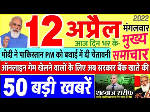 Today's Breaking News aaj 12 aprail 2022 ke mukhy smaacaar bdd'ii khbreN, PM Modi, UP, SBI, Bihar, Delhi thumbnail