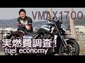 YAMAHA VMAX1700 気になる実燃費調査！byYSP横浜戸塚