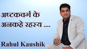 अष्टकवर्ग और आपका भाग्य  I भाग्यशाली नाम का चुनाव  I राहुल कौशिक